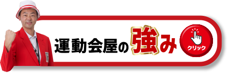 運動会屋の強み