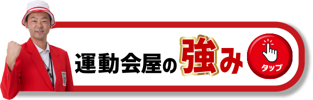 運動会屋の強み