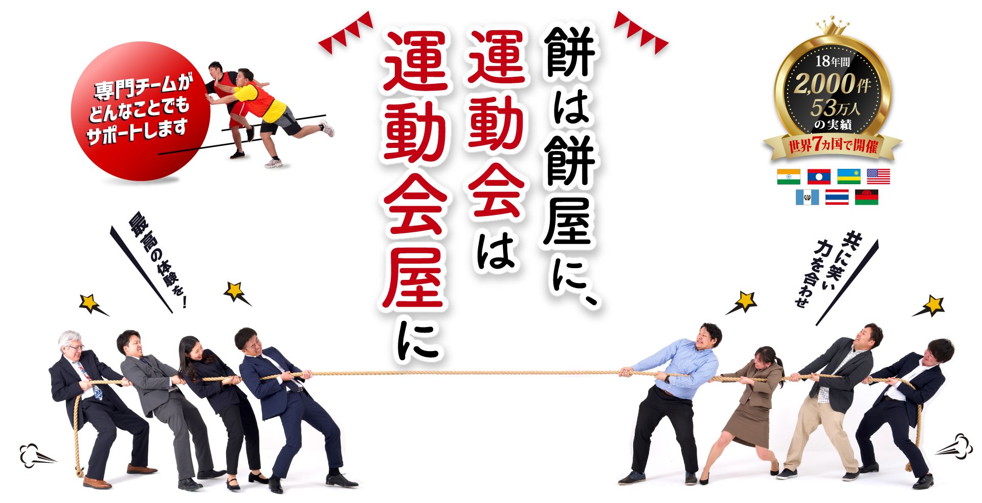 餅は餅屋に運動会は運動会屋に