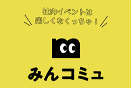 みんコミュ