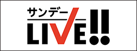 サンデーLIVE!!