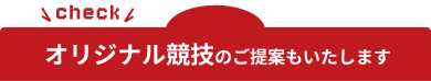 オリジナル競技のご提案もいたします
