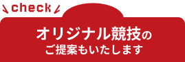 オリジナル競技のご提案もいたします