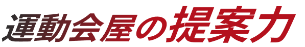 運動会屋の提案力
