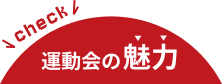 運動会の魅力