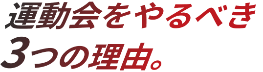 運動会をやるべき3つの理由。