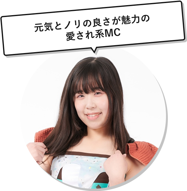 元気とノリの良さが魅力の愛され系MC