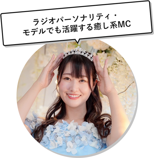 ラジオパーソナリティ・モデルでも活躍する癒し系MC