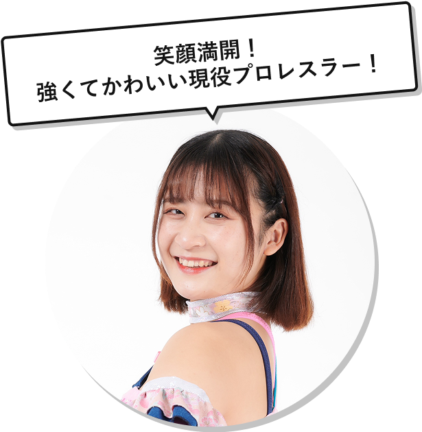 笑顔満開！強くてかわいい現役プロレスラー！