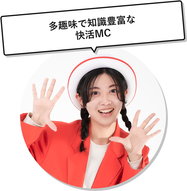 多趣味で知識豊富な快活MC