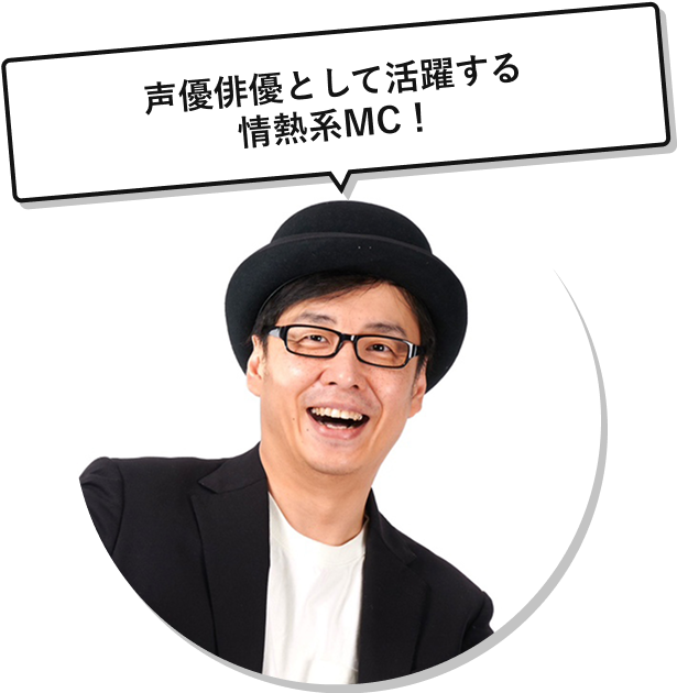 声優俳優として活躍する情熱系MC！
