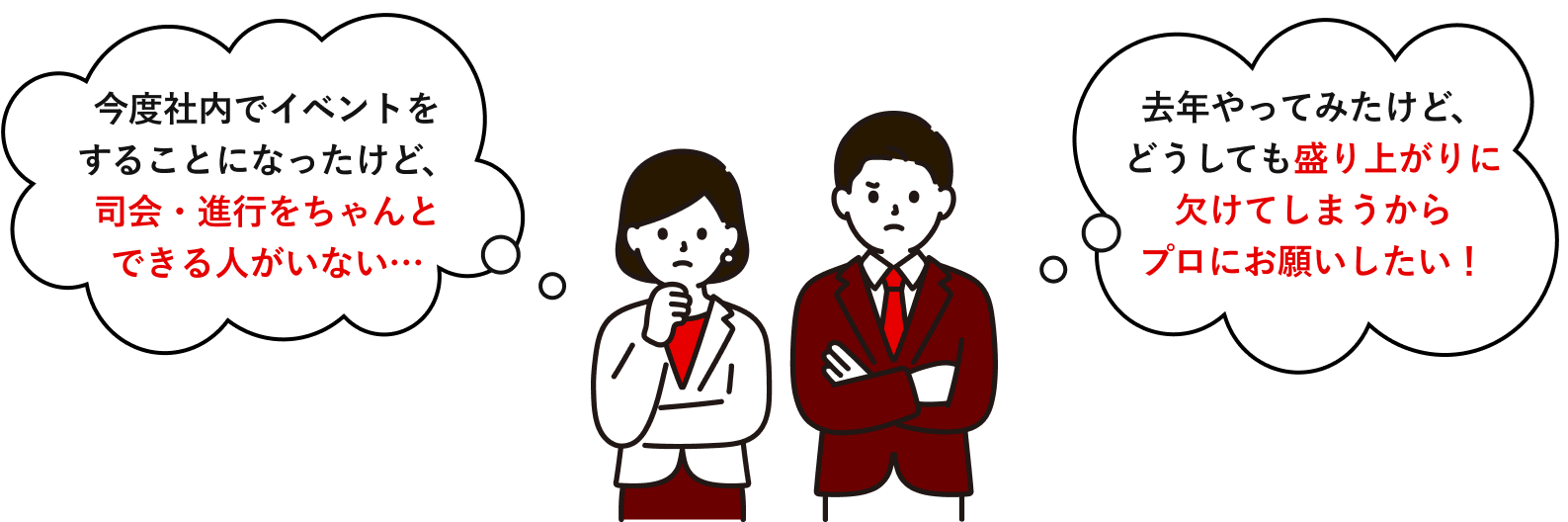 今度社内でイベントをすることになったけど、司会・進行をちゃんとできる人がいない… 去年やってみたけど、どうしても盛り上がりに欠けてしまうからプロにお願いしたい!