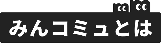 みんコミュとは