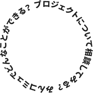 みんコミュでどんなことができる？ プロジェクトについて相談してみる？