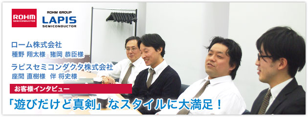 voices ローム株式会社様／ラピスセミコンダクタ株式会社様画像