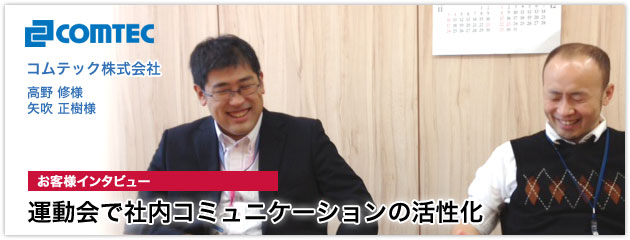 voices コムテック株式会社様画像