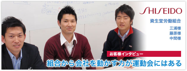 voices 資生堂労働組合様画像