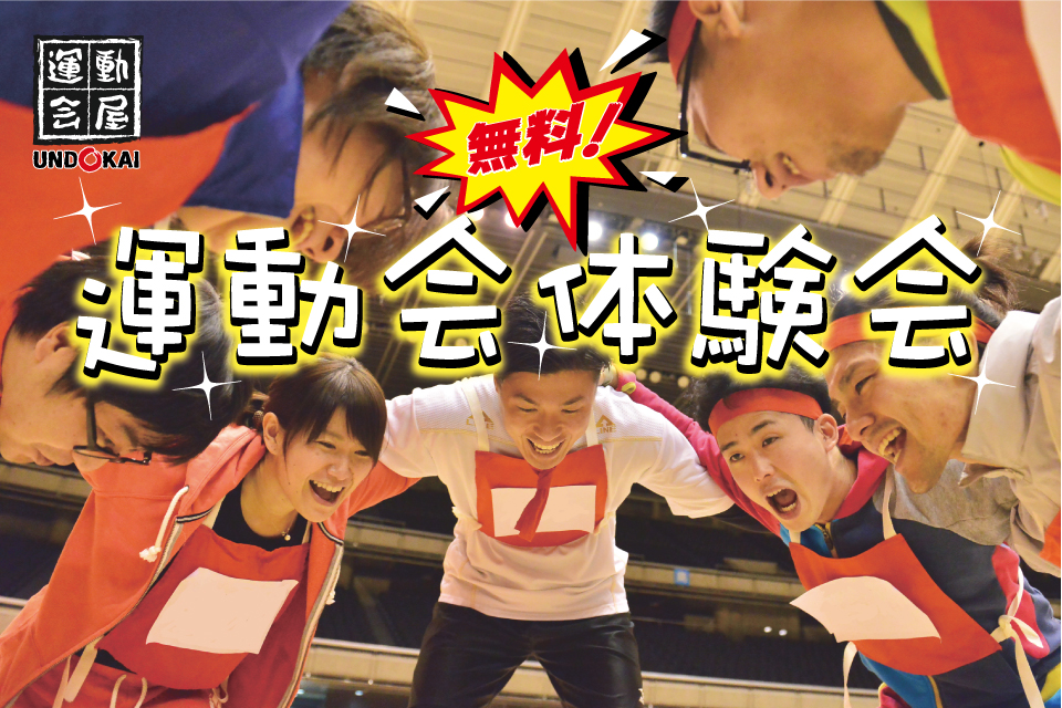 運動会体験会