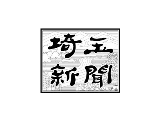 埼玉新聞