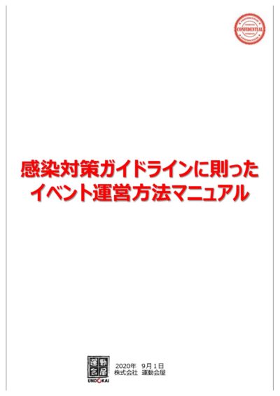 感染対策ガイドラインに則ったイベント運営方法マニュアル（抜粋）