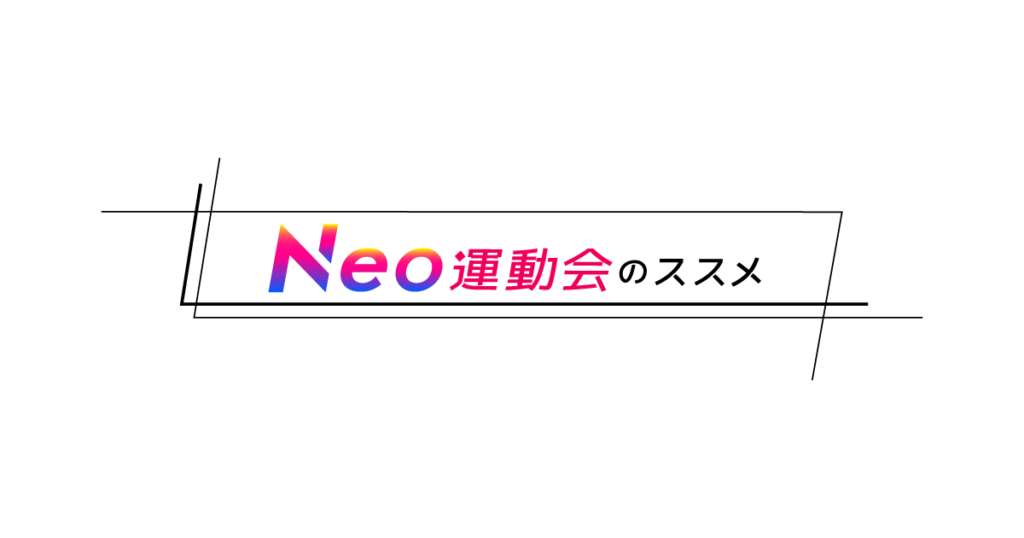 NEO運動会のススメ