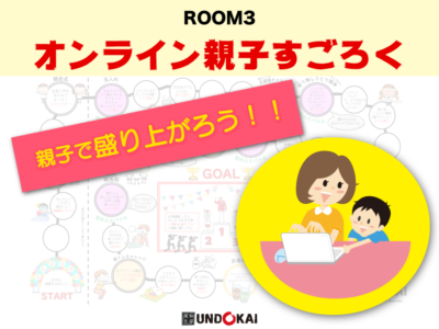 ROOM3　親子すごろく