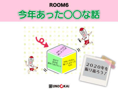 ROOM6　今年あった〇〇な話