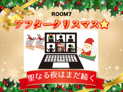 ROOM7　アフタークリスマス