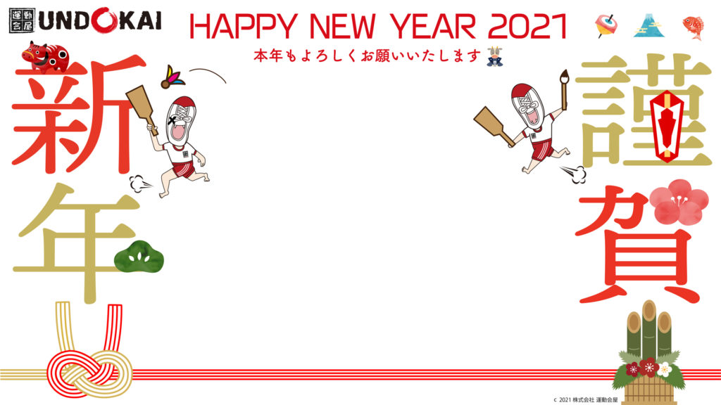 オンライン新年会に Zoom背景プレゼント 運動会屋 組織を強くするのは 運動会屋 の運動会