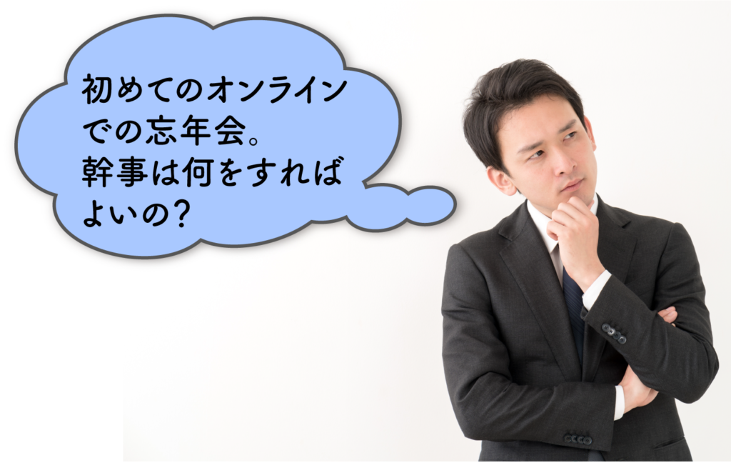 幹事さん