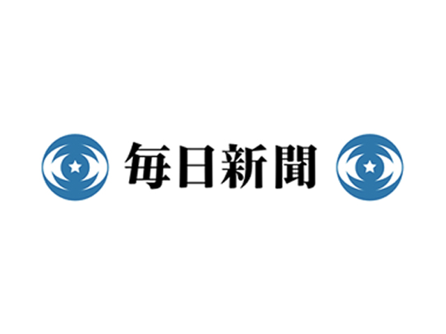 毎日新聞