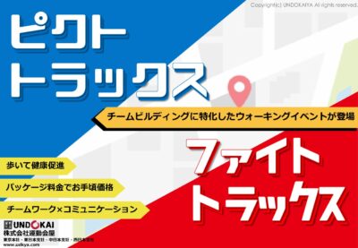 ピクトトラックス・ファイトトラックスご案内資料