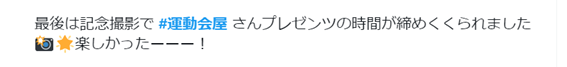 参加者BさんTwitterのツイート