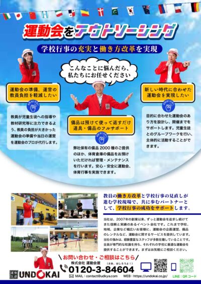 運動会アウトソーシング 私立学校チラシ