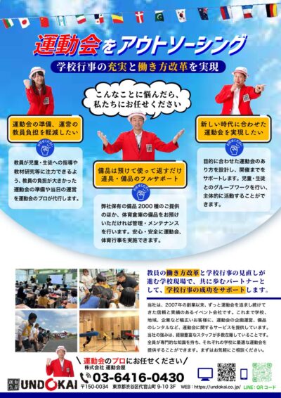 運動会アウトソーシング 公立高校
